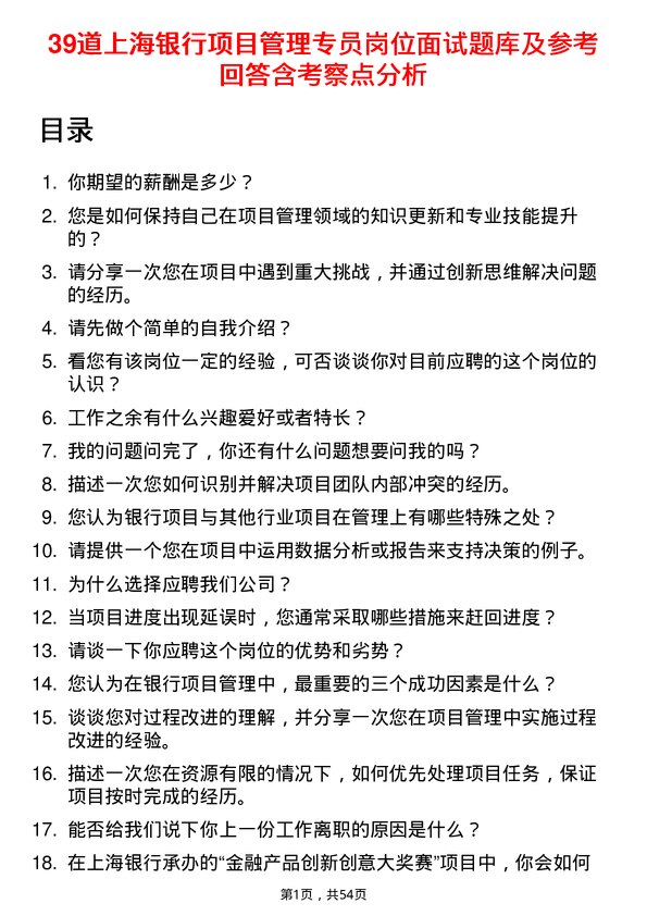 39道上海银行项目管理专员岗位面试题库及参考回答含考察点分析