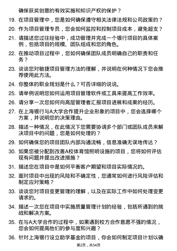 39道上海银行项目管理专员岗位面试题库及参考回答含考察点分析