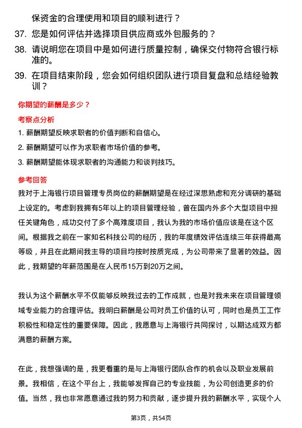 39道上海银行项目管理专员岗位面试题库及参考回答含考察点分析