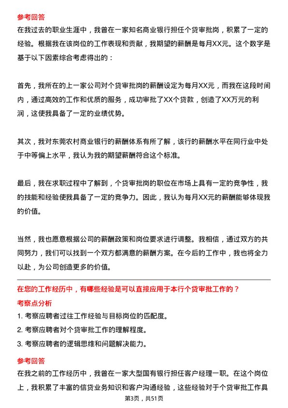 39道东莞农村商业银行个贷审批岗岗位面试题库及参考回答含考察点分析