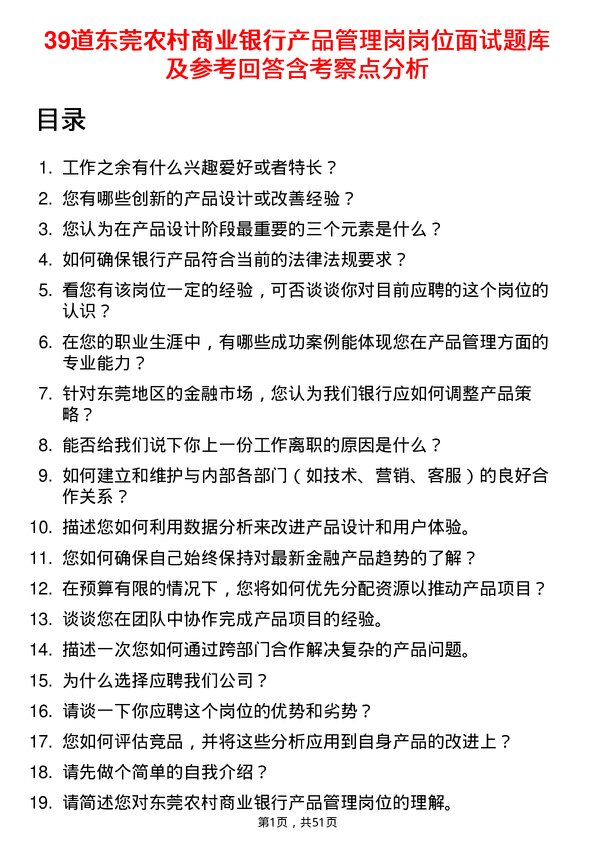 39道东莞农村商业银行产品管理岗岗位面试题库及参考回答含考察点分析