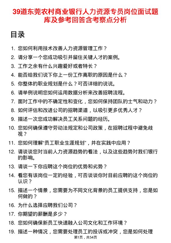 39道东莞农村商业银行人力资源专员岗位面试题库及参考回答含考察点分析