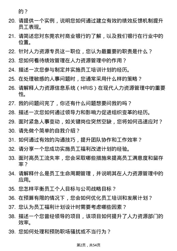 39道东莞农村商业银行人力资源专员岗位面试题库及参考回答含考察点分析