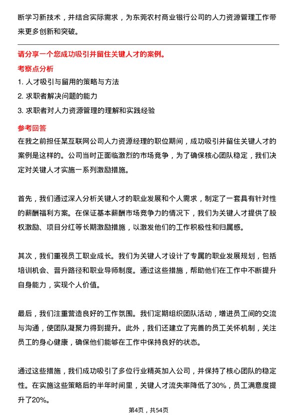 39道东莞农村商业银行人力资源专员岗位面试题库及参考回答含考察点分析