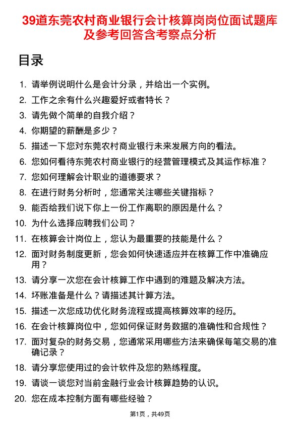 39道东莞农村商业银行会计核算岗岗位面试题库及参考回答含考察点分析