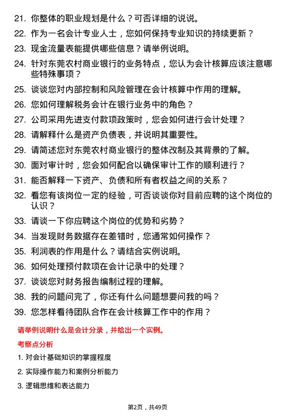 39道东莞农村商业银行会计核算岗岗位面试题库及参考回答含考察点分析