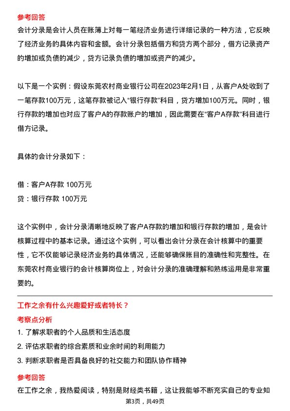 39道东莞农村商业银行会计核算岗岗位面试题库及参考回答含考察点分析