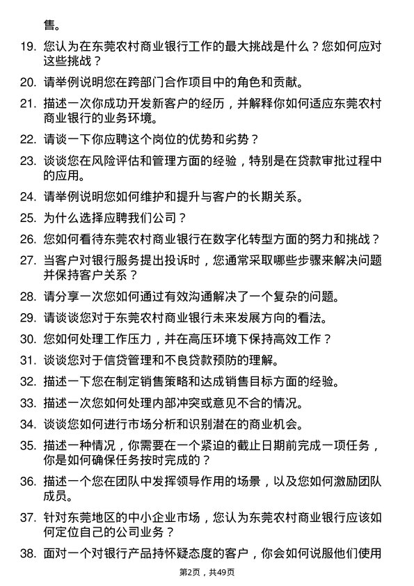 39道东莞农村商业银行业务客户经理岗位面试题库及参考回答含考察点分析