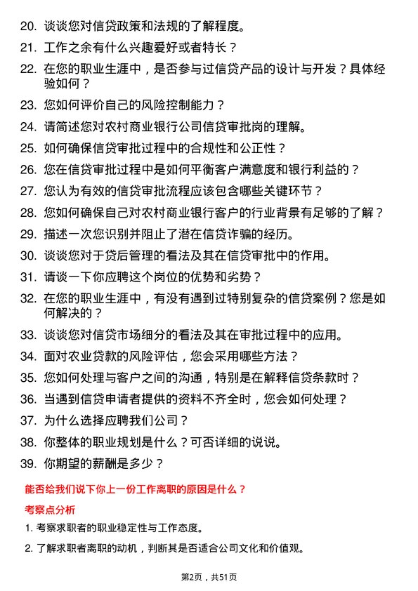 39道东莞农村商业银行信贷审批岗岗位面试题库及参考回答含考察点分析