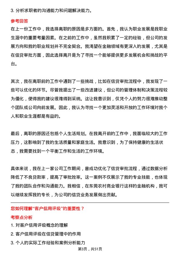 39道东莞农村商业银行信贷审批岗岗位面试题库及参考回答含考察点分析