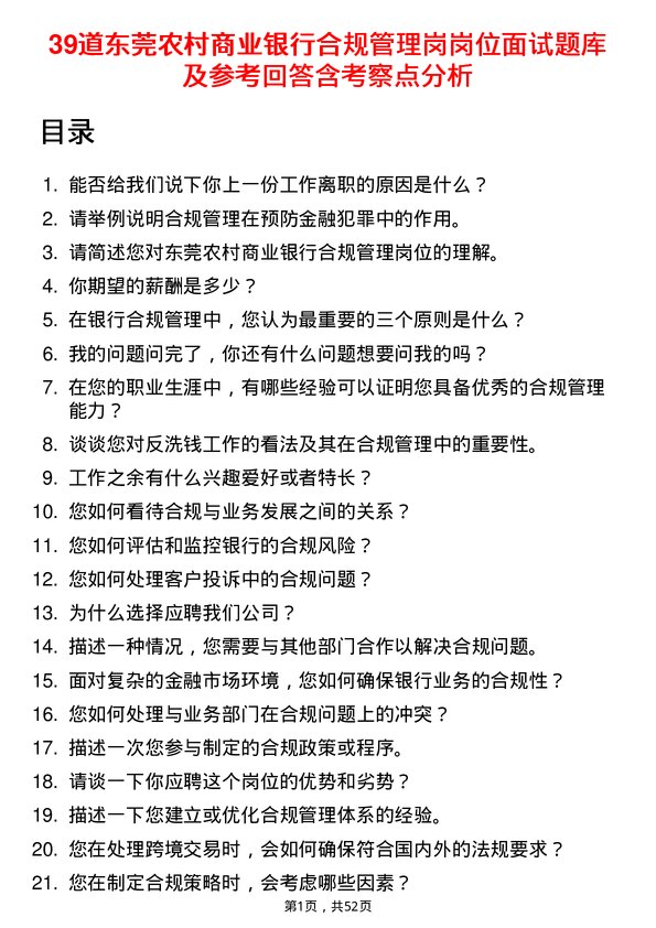 39道东莞农村商业银行合规管理岗岗位面试题库及参考回答含考察点分析