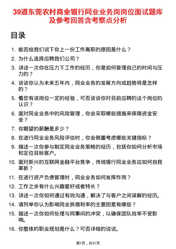 39道东莞农村商业银行同业业务岗岗位面试题库及参考回答含考察点分析