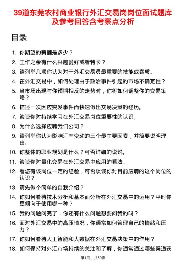 39道东莞农村商业银行外汇交易岗岗位面试题库及参考回答含考察点分析