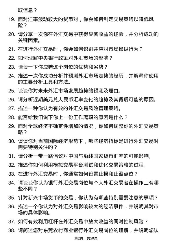 39道东莞农村商业银行外汇交易岗岗位面试题库及参考回答含考察点分析