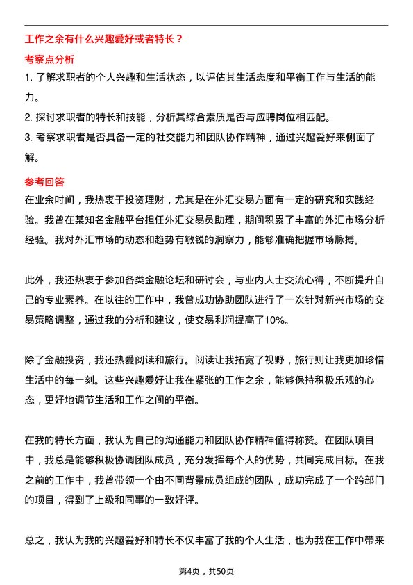 39道东莞农村商业银行外汇交易岗岗位面试题库及参考回答含考察点分析