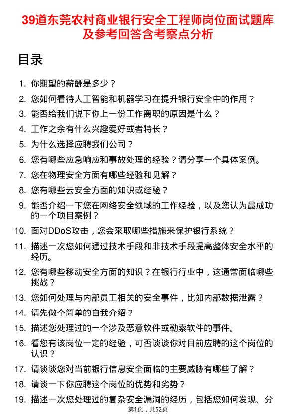 39道东莞农村商业银行安全工程师岗位面试题库及参考回答含考察点分析