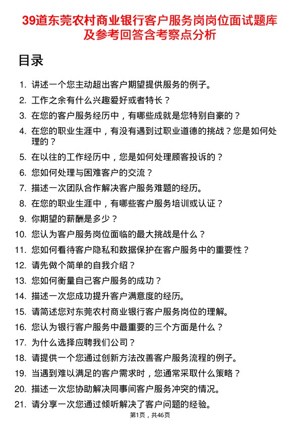 39道东莞农村商业银行客户服务岗岗位面试题库及参考回答含考察点分析