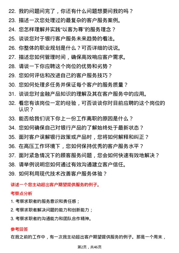 39道东莞农村商业银行客户服务岗岗位面试题库及参考回答含考察点分析