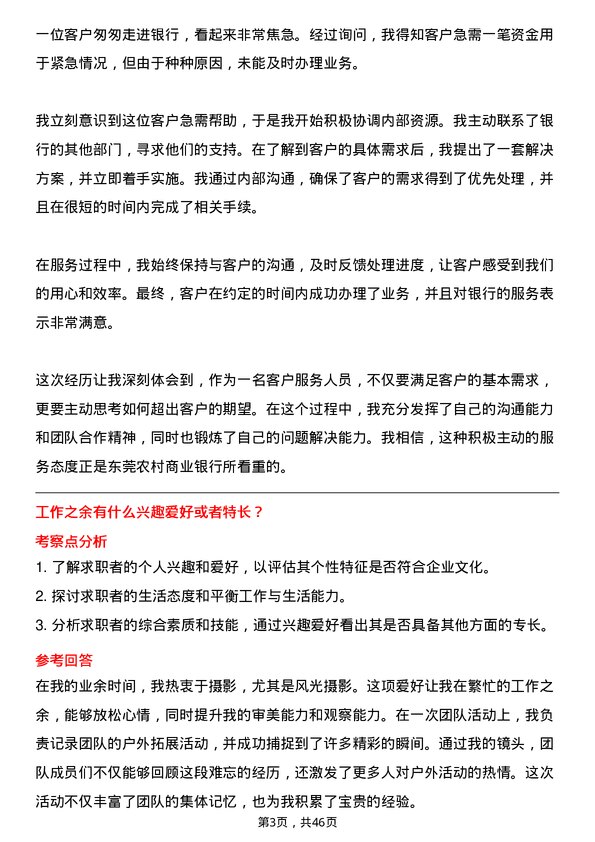 39道东莞农村商业银行客户服务岗岗位面试题库及参考回答含考察点分析