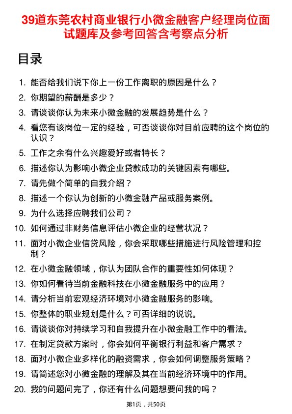 39道东莞农村商业银行小微金融客户经理岗位面试题库及参考回答含考察点分析