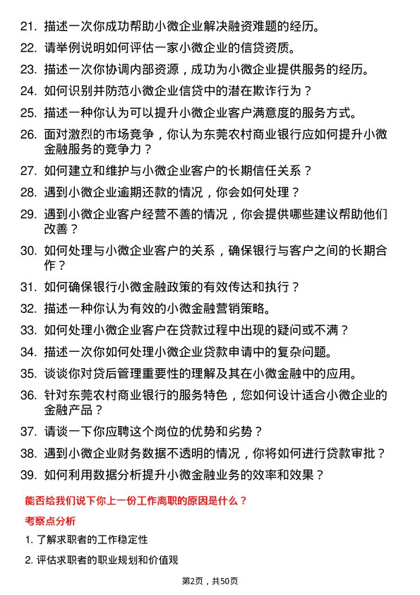 39道东莞农村商业银行小微金融客户经理岗位面试题库及参考回答含考察点分析