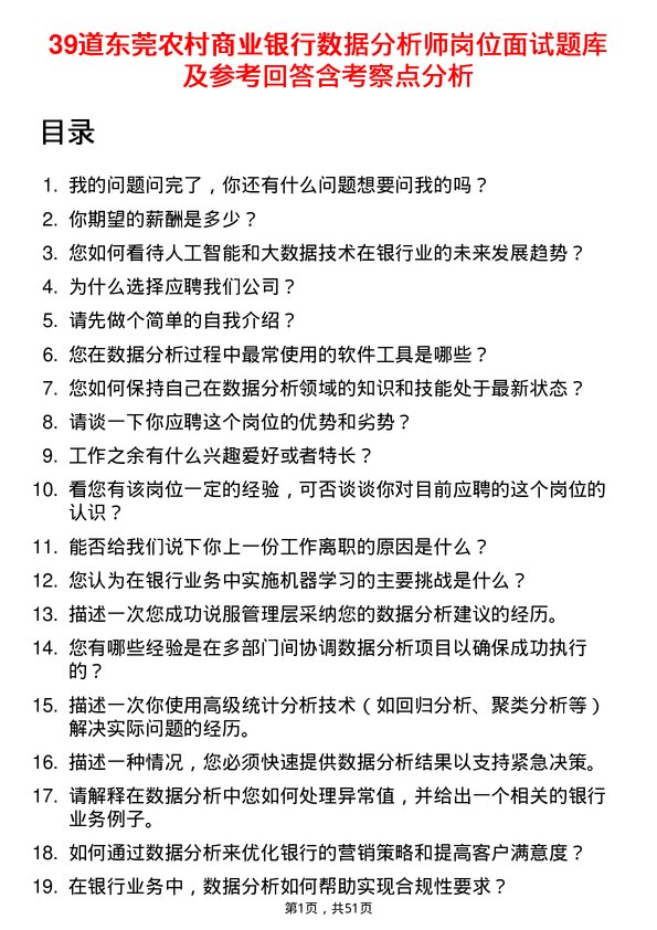 39道东莞农村商业银行数据分析师岗位面试题库及参考回答含考察点分析