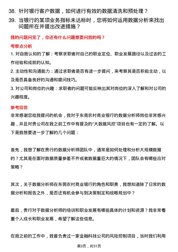 39道东莞农村商业银行数据分析师岗位面试题库及参考回答含考察点分析