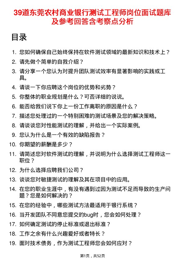 39道东莞农村商业银行测试工程师岗位面试题库及参考回答含考察点分析