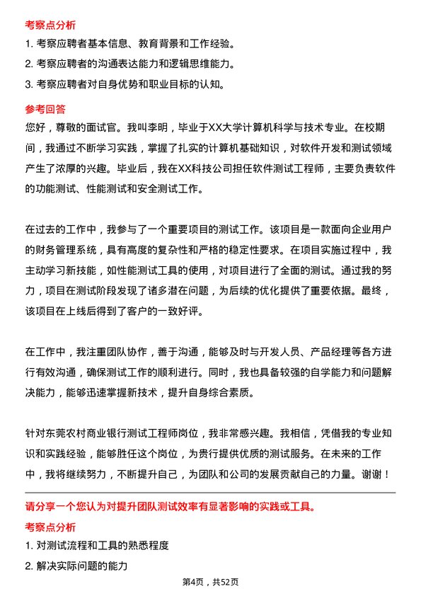 39道东莞农村商业银行测试工程师岗位面试题库及参考回答含考察点分析