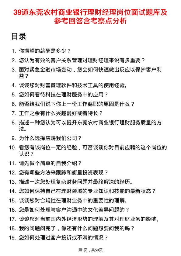 39道东莞农村商业银行理财经理岗位面试题库及参考回答含考察点分析