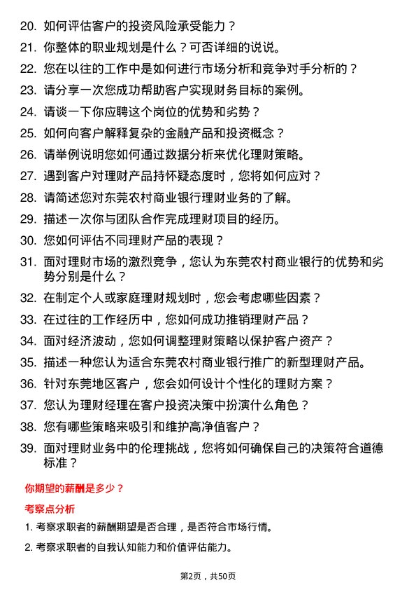 39道东莞农村商业银行理财经理岗位面试题库及参考回答含考察点分析