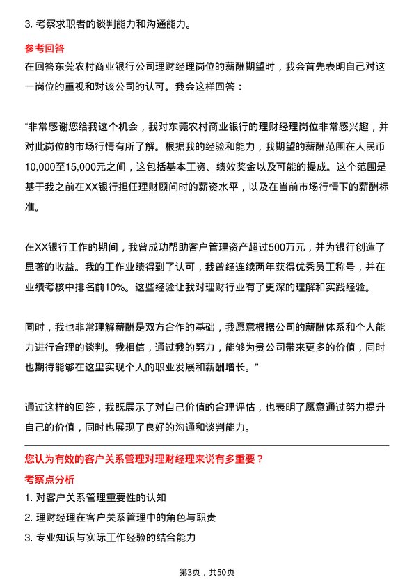 39道东莞农村商业银行理财经理岗位面试题库及参考回答含考察点分析