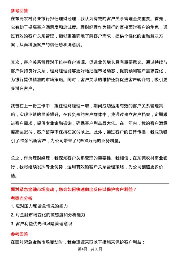 39道东莞农村商业银行理财经理岗位面试题库及参考回答含考察点分析