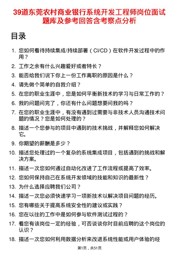 39道东莞农村商业银行系统开发工程师岗位面试题库及参考回答含考察点分析