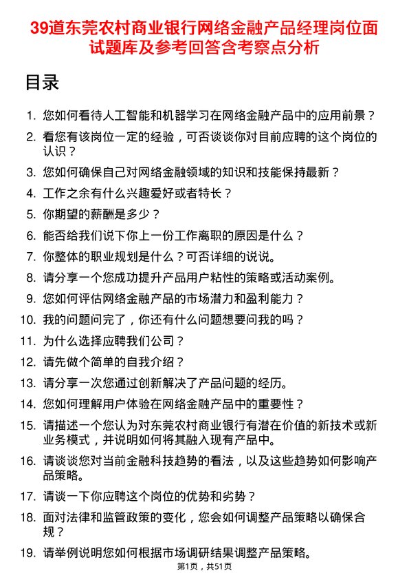 39道东莞农村商业银行网络金融产品经理岗位面试题库及参考回答含考察点分析