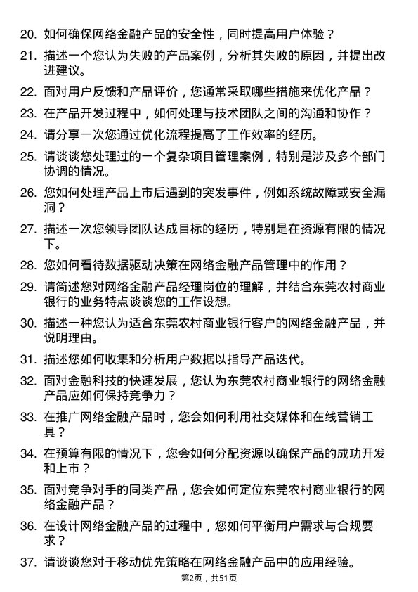 39道东莞农村商业银行网络金融产品经理岗位面试题库及参考回答含考察点分析