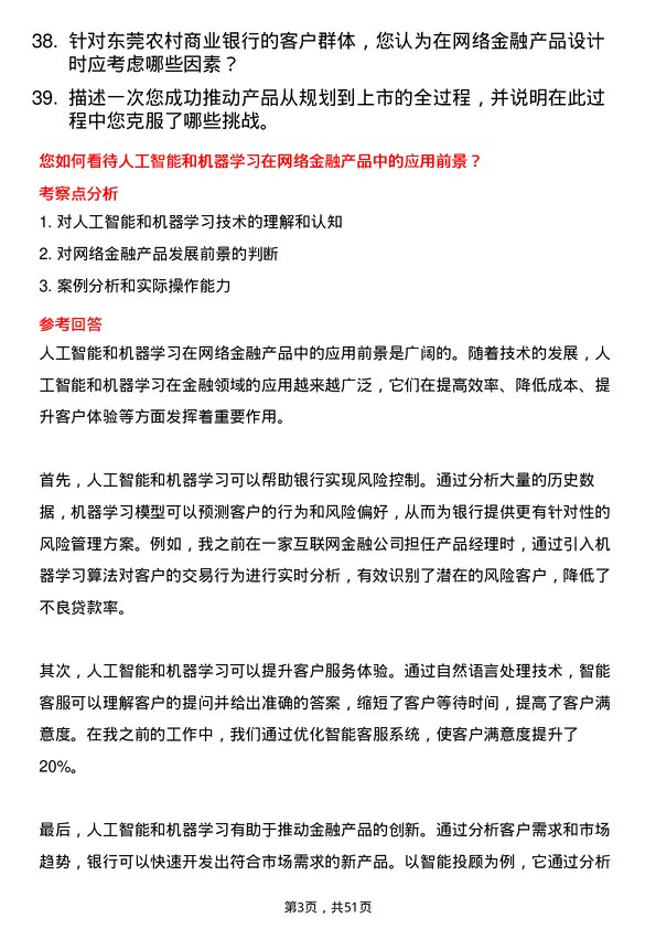 39道东莞农村商业银行网络金融产品经理岗位面试题库及参考回答含考察点分析