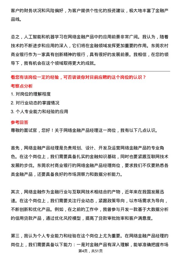 39道东莞农村商业银行网络金融产品经理岗位面试题库及参考回答含考察点分析