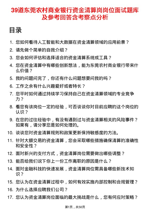 39道东莞农村商业银行资金清算岗岗位面试题库及参考回答含考察点分析