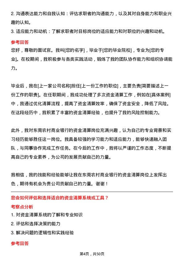 39道东莞农村商业银行资金清算岗岗位面试题库及参考回答含考察点分析