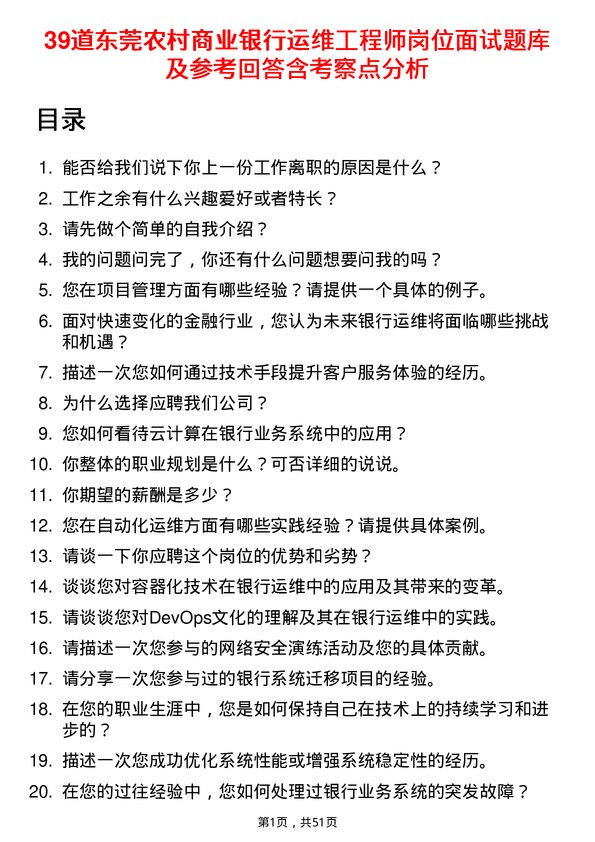 39道东莞农村商业银行运维工程师岗位面试题库及参考回答含考察点分析