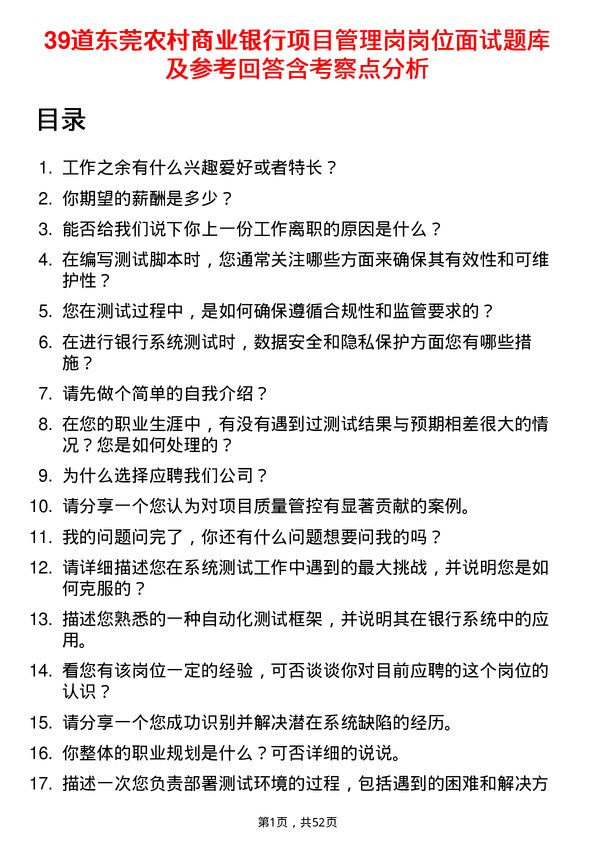 39道东莞农村商业银行项目管理岗岗位面试题库及参考回答含考察点分析