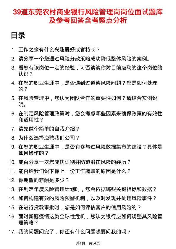 39道东莞农村商业银行风险管理岗岗位面试题库及参考回答含考察点分析