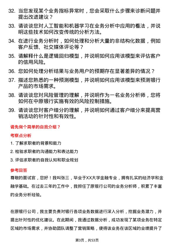 39道中原银行业务分析师岗位面试题库及参考回答含考察点分析