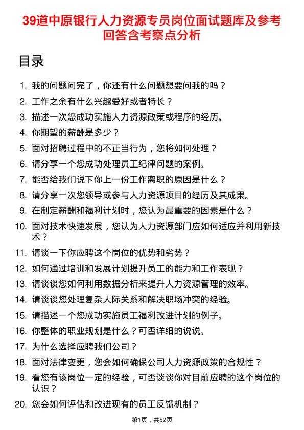 39道中原银行人力资源专员岗位面试题库及参考回答含考察点分析