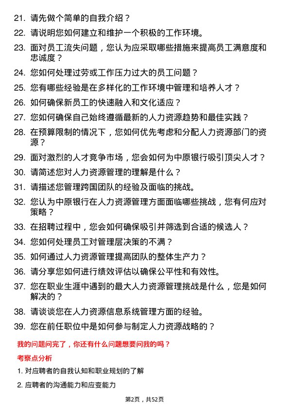 39道中原银行人力资源专员岗位面试题库及参考回答含考察点分析