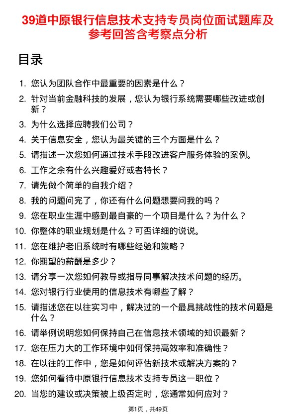 39道中原银行信息技术支持专员岗位面试题库及参考回答含考察点分析