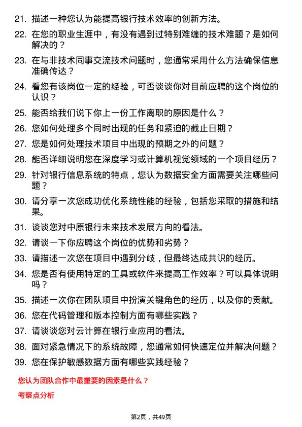 39道中原银行信息技术支持专员岗位面试题库及参考回答含考察点分析