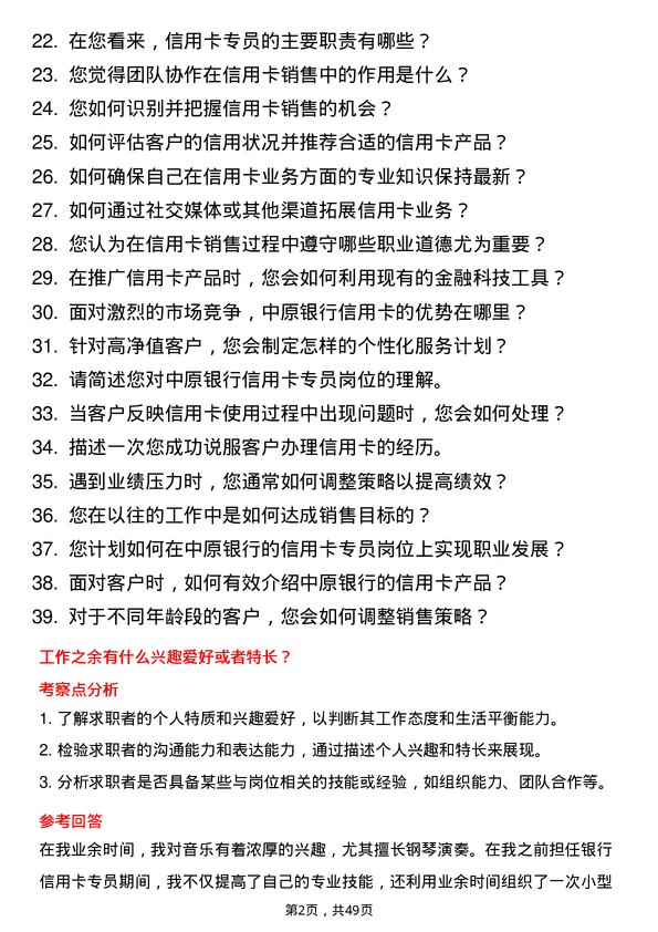 39道中原银行信用卡专员岗位面试题库及参考回答含考察点分析