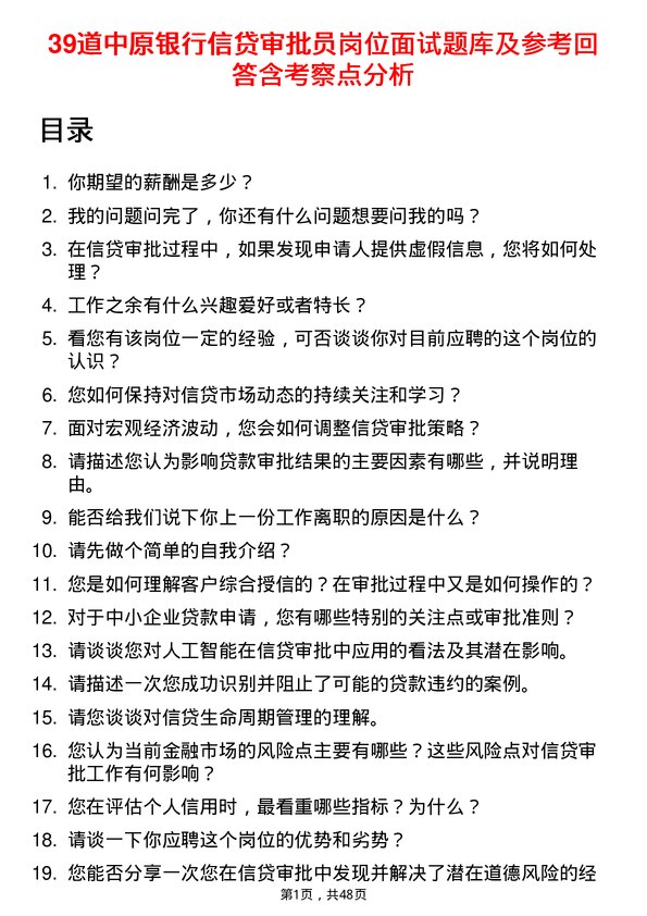 39道中原银行信贷审批员岗位面试题库及参考回答含考察点分析